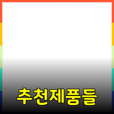 최고의 가치와 품질을 제공하는 추천 제품들