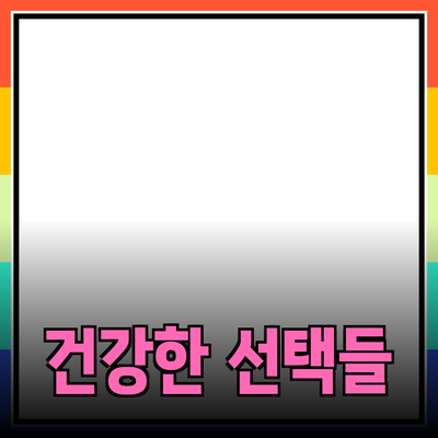 최고의 건강 제품 추천: 당신의 삶을 변화시킬 건강한 선택들