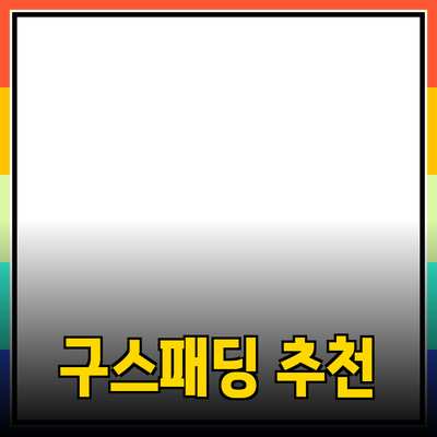 최고의 구스패딩 추천! 따뜻함과 스타일을 모두 잡다