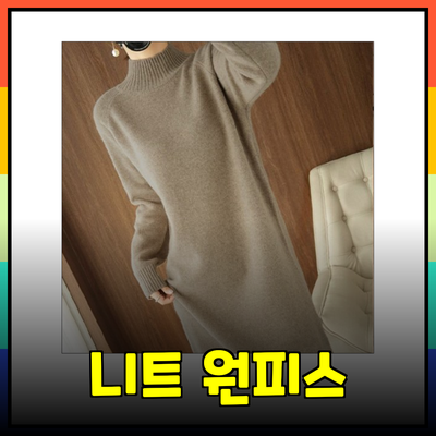 최고의 니트 원피스 추천: 스타일과 따뜻함을 한번에!