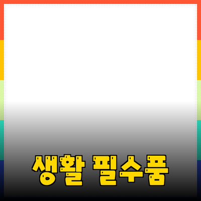 최고의 생활 필수품 추천: 나를 더욱 편안하게 만들어주는 아이템들