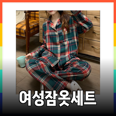 최고의 여성잠옷세트 추천으로 아늑한 홈웨어 스타일 완성하기