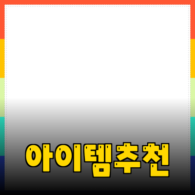 최고의 제품 추천: 당신의 삶을 풍요롭게 하는 아이템들