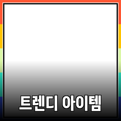 최고의 제품 추천: 트렌디한 아이템들로 삶의 질을 높이세요!