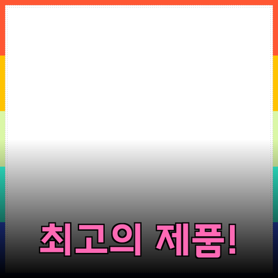 최고의 제품 추천으로 생활을 더욱 편리하게!