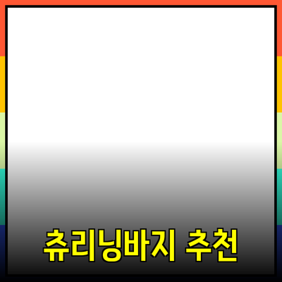 최고의 츄리닝바지 추천 및 활용법