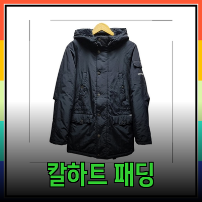 최고의 칼하트 패딩 제품 소개와 추천