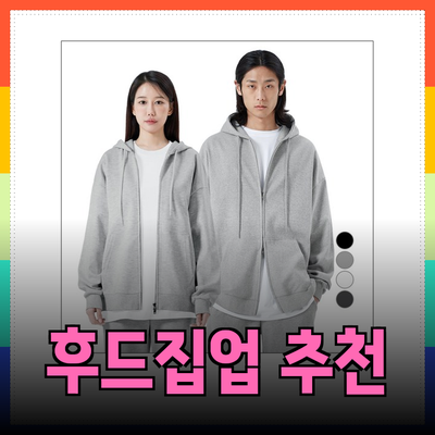 최고의 후드집업 추천: 스타일과 편안함을 동시에!