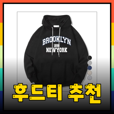 최고의 후드티 추천: 스타일과 편안함을 모두 잡다