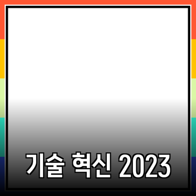 최신 기술 혁신과 우리의 삶에 미치는 영향