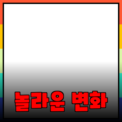 최신 제품 추천: 놀라운 변화의 물결을 타고 가세요!