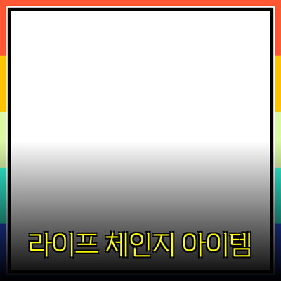 최신 제품 추천: 당신의 삶을 변화시킬 최고의 아이템들