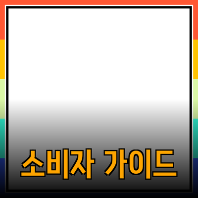 최신 제품 추천과 소개: 소비자 선택을 돕는 가이드