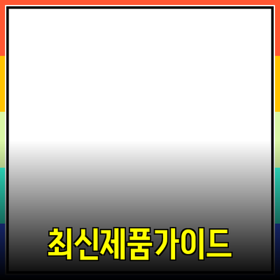 최신 제품 추천과 소개를 통한 소비자 선택 가이드