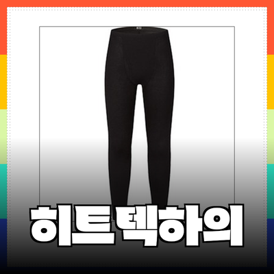 추운 겨울을 따뜻하게! 최고의 히트텍하의 추천 제품 소개