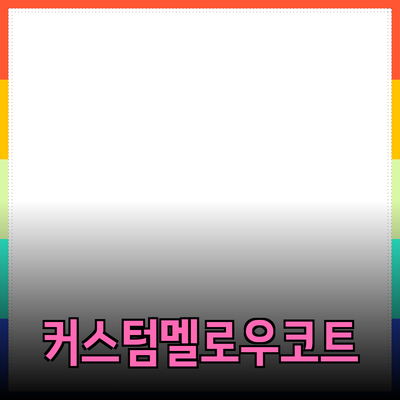 커스텀멜로우코트로 개성을 표현하는 방법