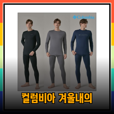 컬럼비아 내의: 따뜻함과 편안함을 동시에 선사하는 겨울 필수 아이템