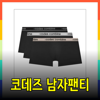 코데즈컴바인 남자 팬티