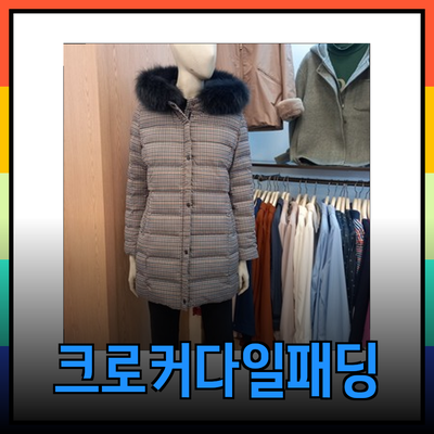 크로커다일패딩: 데일리 패션에 완벽한 선택