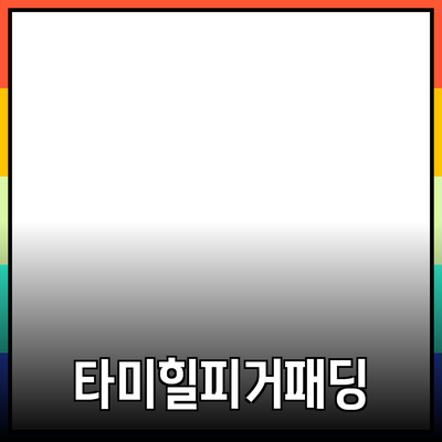 타미힐피거패딩으로 겨울을 따뜻하게! 스타일과 기능성 모두 만족하는 방법
