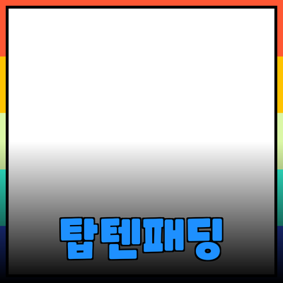 탑텐패딩으로 겨울 따뜻하게 보내는 방법과 추천 제품 소개