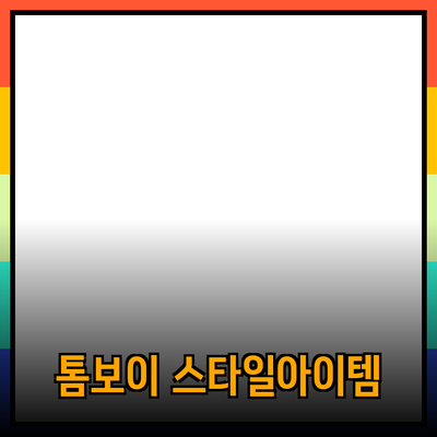 톰보이 제품 소개: 스타일과 기능성을 갖춘 옷장 아이템