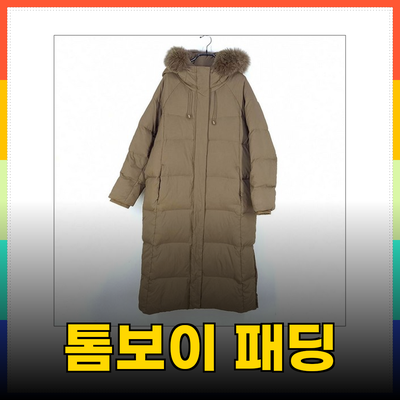 톰보이 패딩으로 완벽한 겨울 스타일 완성하기