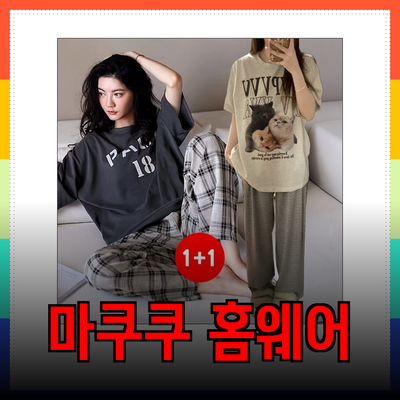 편안하고 스타일리시한 홈웨어 추천: 마쿠쿠