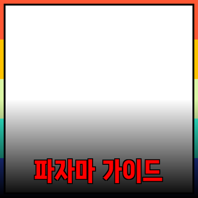 편안한 밤을 위한 완벽한 파자마 선택 가이드