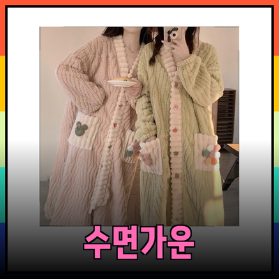 편안함과 따뜻함을 제공하는 수면가운의 모든 것