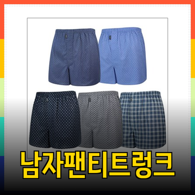 편안함과 스타일을 겸비한 남자팬티트렁크 추천!