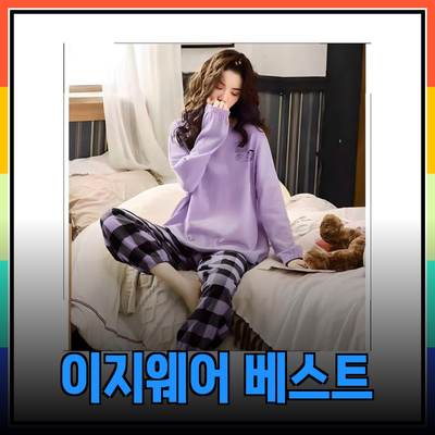 편안함과 스타일을 겸비한 이지웨어 베스트 제품 소개