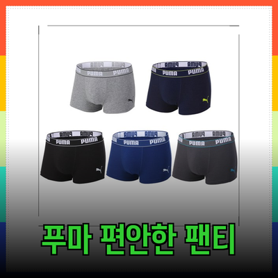 편안함과 스타일을 겸비한 푸마 팬티 추천!