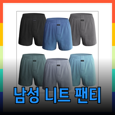 편안함과 스타일을 동시에! 남성 니트 트렁크 팬티 추천