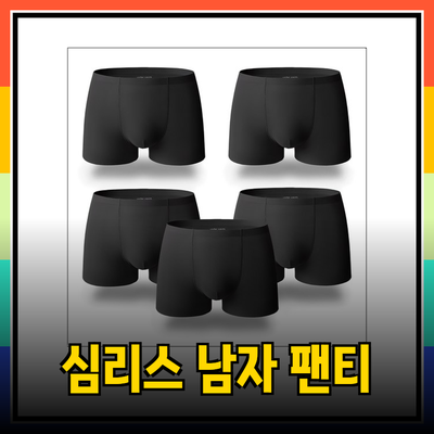 편안함과 스타일을 동시에! 심리스 남자 팬티 추천