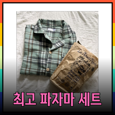 편안함과 스타일을 동시에! 최고의 파자마 세트 추천