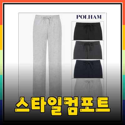편안함과 스타일을 동시에