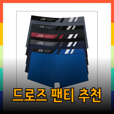 편한남자를 위한 최고의 남성 드로즈 팬티 추천