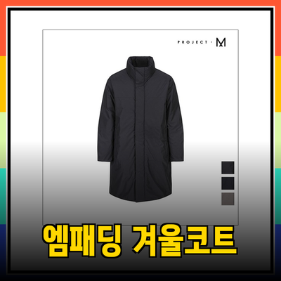프로젝트엠패딩으로 겨울을 패셔너블하게 보내는 방법