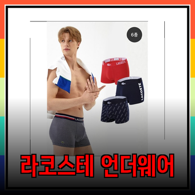 프리미엄 라코스테 언더웨어로 스타일과 편안함을 동시에 누리세요!