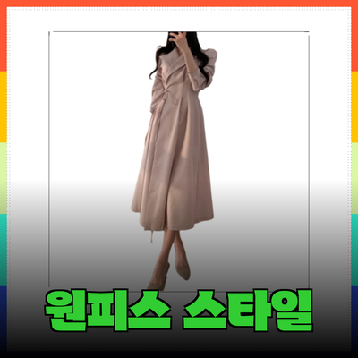 하객룩으로 완벽한 원피스 추천 및 스타일링 팁