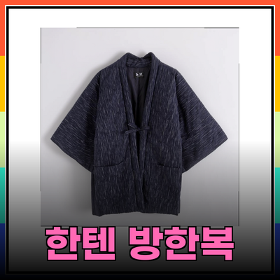 한텐 방한복: 겨울철 필수 아이템으로 따뜻함을 책임집니다