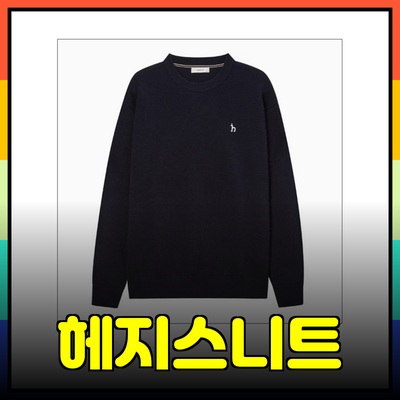 헤지스니트를 제안하는 스타일리시한 선택들