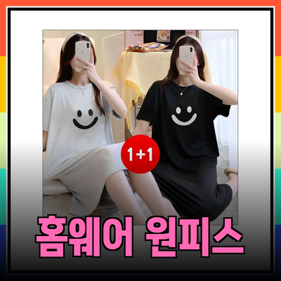 홈웨어 원피스로 편안함과 스타일을 동시에 챙기세요!