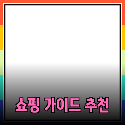 효과적인 제품 추천 가이드: 당신의 쇼핑 경험을 개선하는 팁