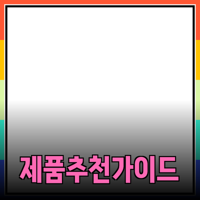 효과적인 제품 추천을 위한 가이드