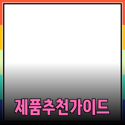 효과적인 제품 추천을 위한 완벽 가이드