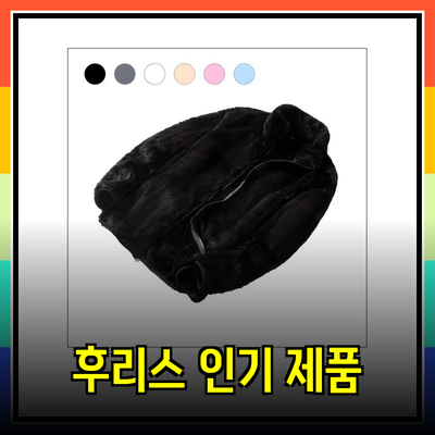 후리스의 매력과 인기 제품 소개