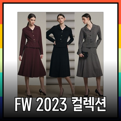 2023 FW 시즌