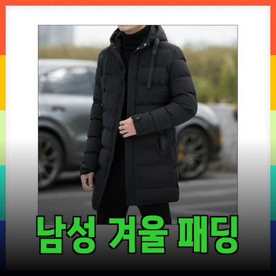 2023년 남자 패딩 추천! 따뜻하고 스타일리시한 남성 겨울 패딩 코트